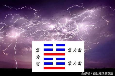 震為雷命卦|震卦（震為雷）易經第五十一卦（震上震下）詳細解說